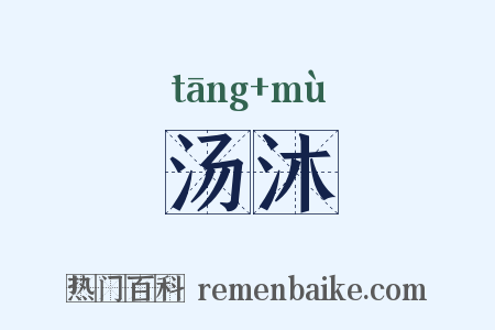 汤沐是什么意思的图片